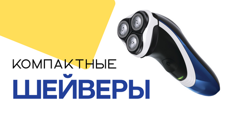 Шейверы
