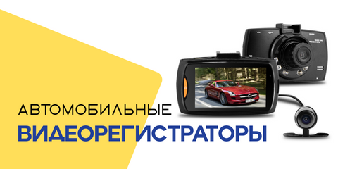Видеорегистраторы
