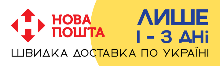 Швидка доставка