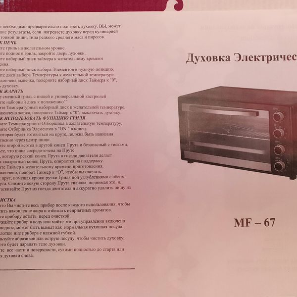 Духовка настольная электрическая Мрия MF-67 (объем 67л,2200Вт) гриль,конвекция Мрия MF-67 фото