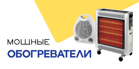 Обогреватели