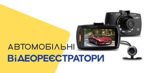 Відеореєстратори