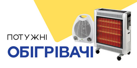 Обігрівачі